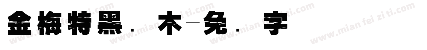 金梅特黑横木字体转换