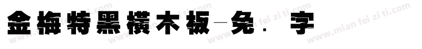 金梅特黑橫木板字体转换
