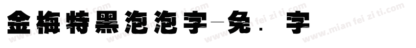 金梅特黑泡泡字字体转换
