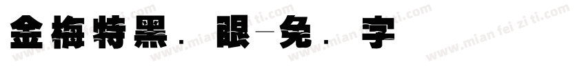 金梅特黑独眼字体转换