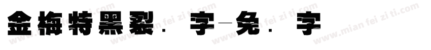 金梅特黑裂开字字体转换