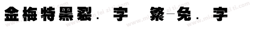 金梅特黑裂开字体繁字体转换