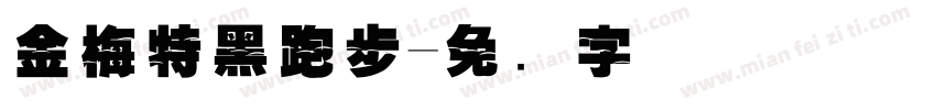 金梅特黑跑步字体转换