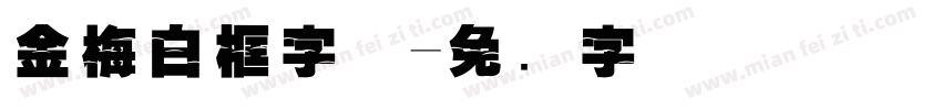 金梅白框字体字体转换
