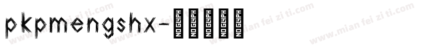 pkpmengshx字体转换