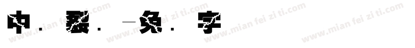 中间裂开字体转换
