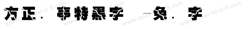 方正兰亭特黑字体字体转换