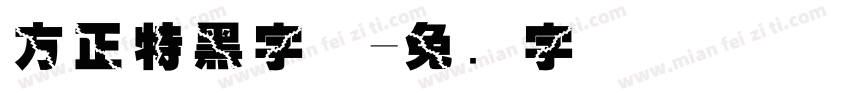 方正特黑字体字体转换