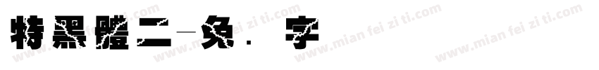 特黑體二字体转换
