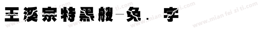 王溪宗特黑艘字体转换