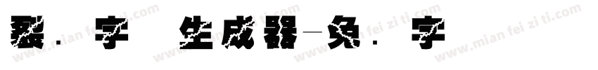 裂开字体生成器字体转换