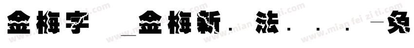 金梅字体_金梅新书法国际码字体转换