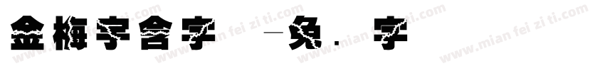 金梅宇含字体字体转换