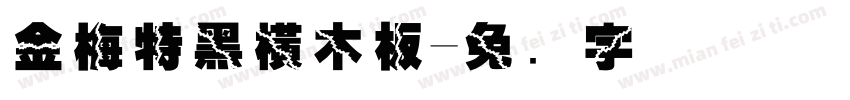 金梅特黑橫木板字体转换