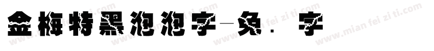 金梅特黑泡泡字字体转换