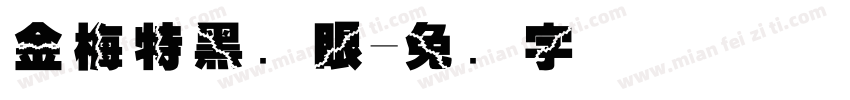 金梅特黑独眼字体转换