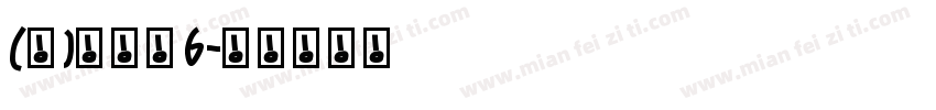 (泣)十字骨6字体转换