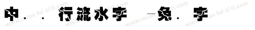 中国银行流水字体字体转换