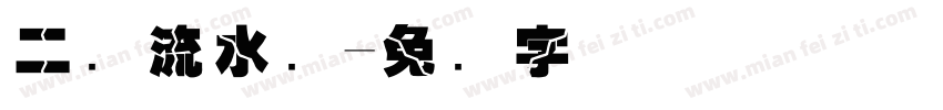二楼流水线字体转换