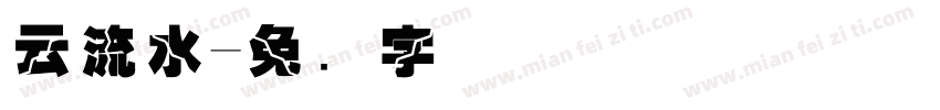 云流水字体转换