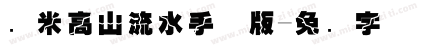 兰米高山流水手机版字体转换