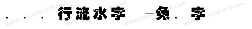 农业银行流水字体字体转换
