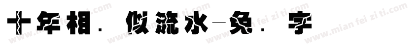 十年相识似流水字体转换
