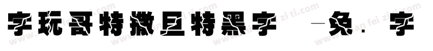 字玩哥特撒旦特黑字体字体转换