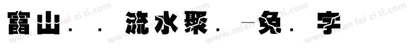 富山锦鲤流水聚财字体转换