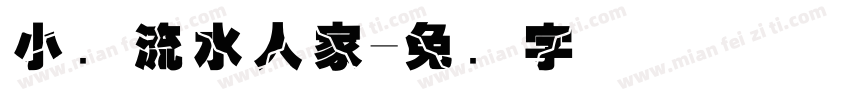 小桥流水人家字体转换