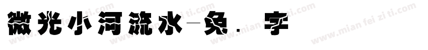 微光小河流水字体转换