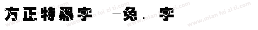 方正特黑字体字体转换