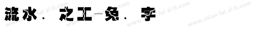 流水线之工字体转换
