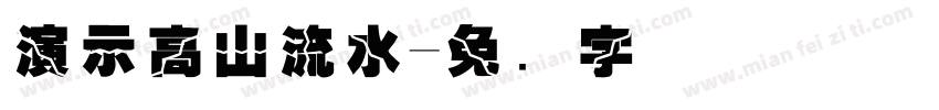 演示高山流水字体转换