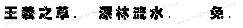 王羲之草书-深林流水书体字体转换