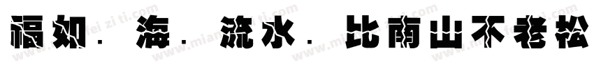 福如东海长流水寿比南山不老松字体转换
