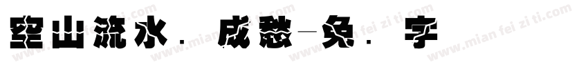 空山流水独成愁字体转换