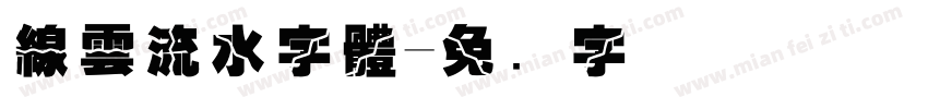 線雲流水字體字体转换