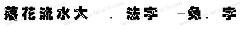 落花流水大气书法字体字体转换