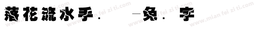 落花流水手写体字体转换