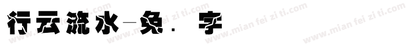行云流水字体转换