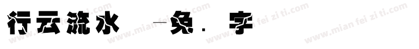 行云流水体字体转换