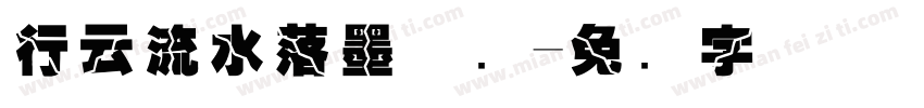 行云流水落墨惊鸿字体转换