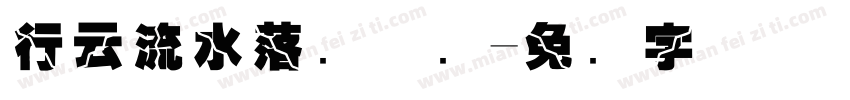 行云流水落笔惊鸿字体转换 行云流水落笔惊鸿字体转换