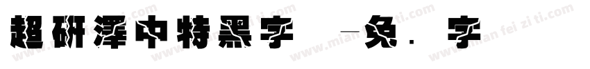 超研澤中特黑字体字体转换