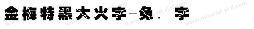 金梅特黑大火字字体转换