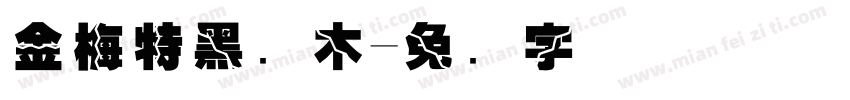 金梅特黑横木字体转换