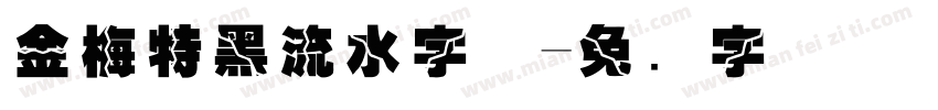 金梅特黑流水字体字体转换