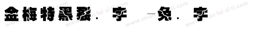 金梅特黑裂开字体字体转换