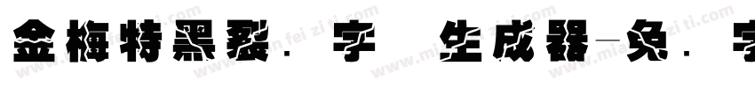 金梅特黑裂开字体生成器字体转换